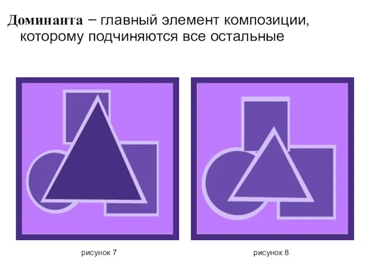 Доминанта – главный элемент композиции, которому подчиняются все остальные рисунок 7 рисунок 8