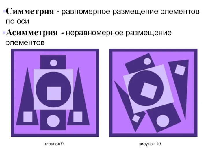 рисунок 9 рисунок 10 Симметрия - равномерное размещение элементов по оси Асимметрия - неравномерное размещение элементов