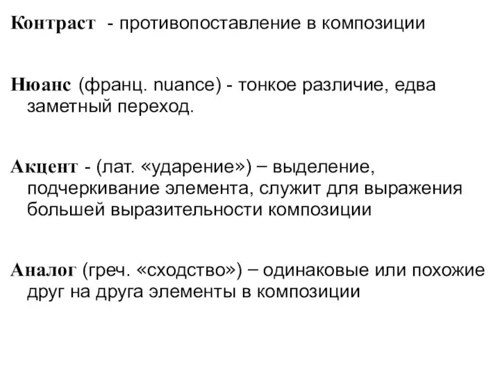 Контраст - противопоставление в композиции Нюанс (франц. nuance) - тонкое различие, едва заметный