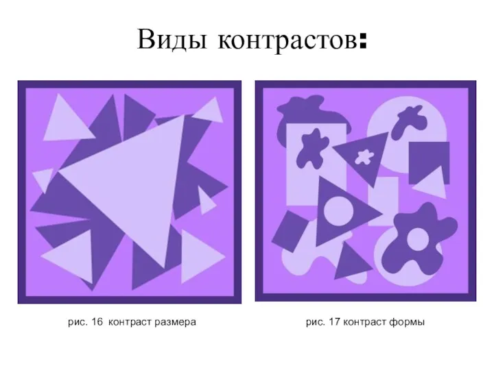 рис. 16 контраст размера рис. 17 контраст формы Виды контрастов: