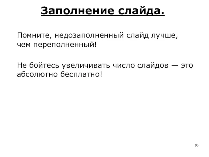 Заполнение слайда. Помните, недозаполненный слайд лучше, чем переполненный! Не бойтесь