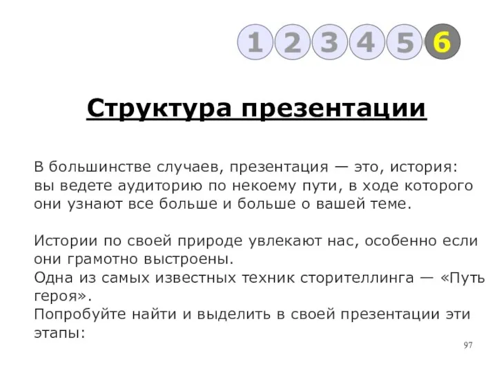 Структура презентации В большинстве случаев, презентация — это, история: вы ведете аудиторию по