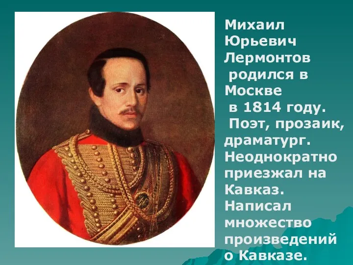 Михаил Юрьевич Лермонтов родился в Москве в 1814 году. Поэт,