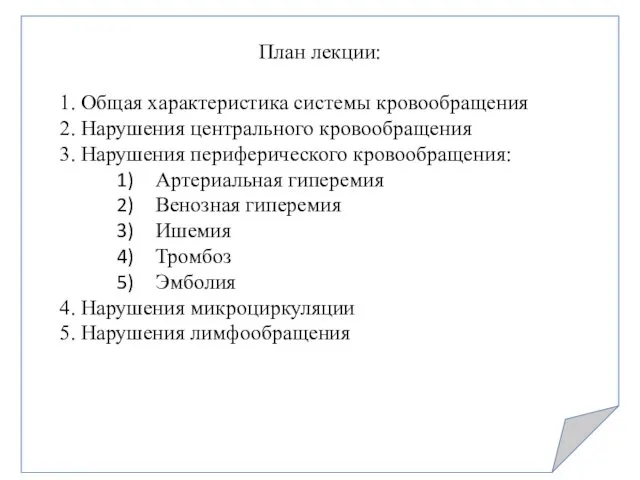 План лекции: 1. Общая характеристика системы кровообращения 2. Нарушения центрального