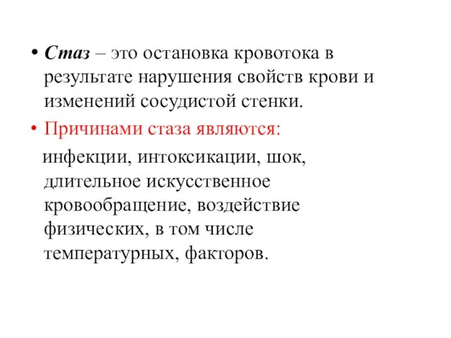 Стаз – это остановка кровотока в результате нарушения свойств крови