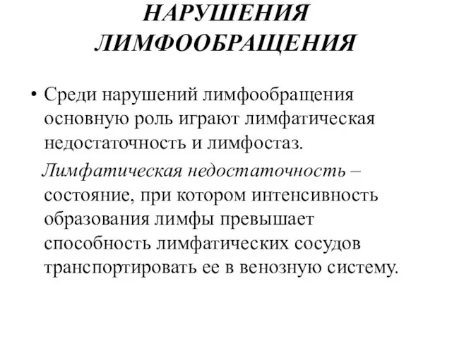 НАРУШЕНИЯ ЛИМФООБРАЩЕНИЯ Среди нарушений лимфообращения основную роль играют лимфатическая недостаточность