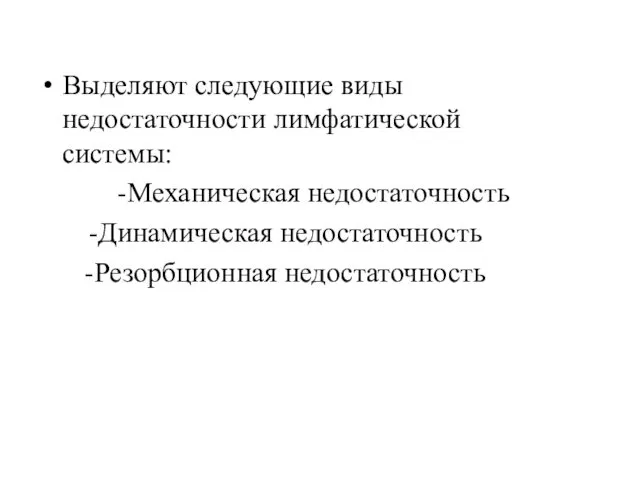 Выделяют следующие виды недостаточности лимфатической системы: -Механическая недостаточность -Динамическая недостаточность -Резорбционная недостаточность