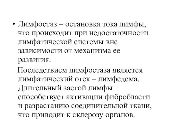 Лимфостаз – остановка тока лимфы, что происходит при недостаточности лимфатической