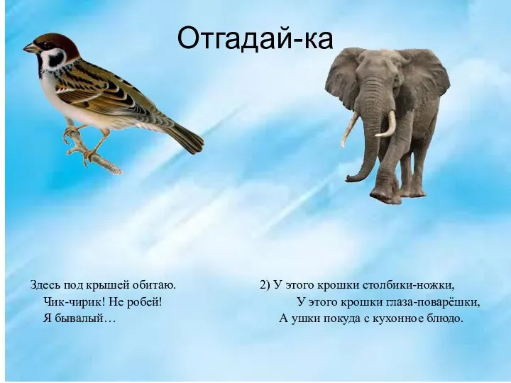 Отгадай-ка Здесь под крышей обитаю. 2) У этого крошки столбики-ножки,