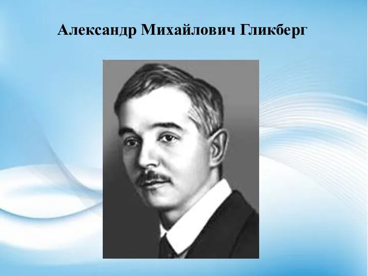 Александр Михайлович Гликберг