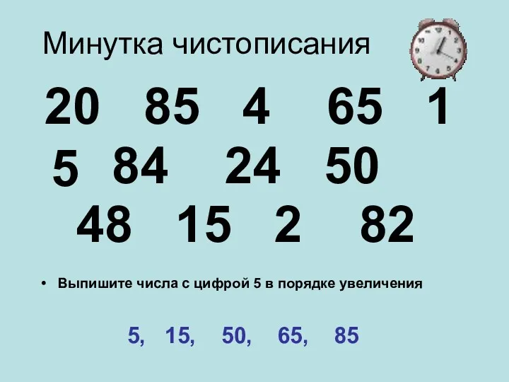 Минутка чистописания 20 85 4 65 1 84 24 50