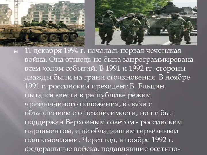 11 декабря 1994 г. началась первая чеченская война. Она отнюдь