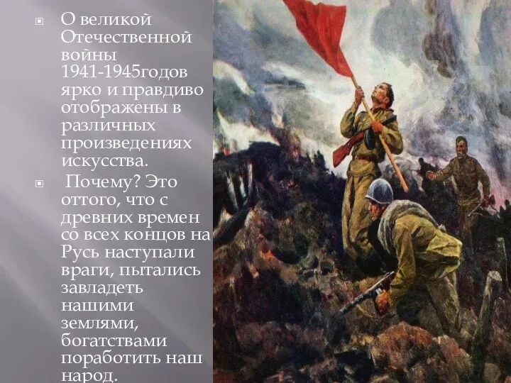 О великой Отечественной войны 1941-1945годов ярко и правдиво отображены в различных произведениях искусства.