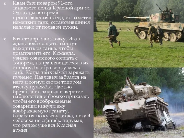 Иван был поваром 91-ого танкового полка Красной армии. Однажды, во время приготовления обеда,