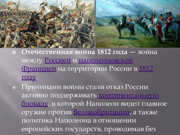 Отечественная война 1812 года — война между Россией и наполеоновской Францией на территории