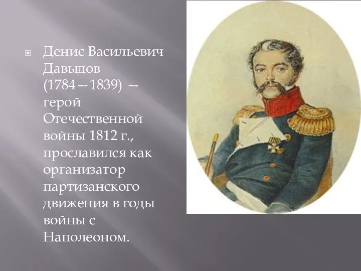 Денис Васильевич Давыдов (1784—1839) — герой Отечественной войны 1812 г., прославился как организатор