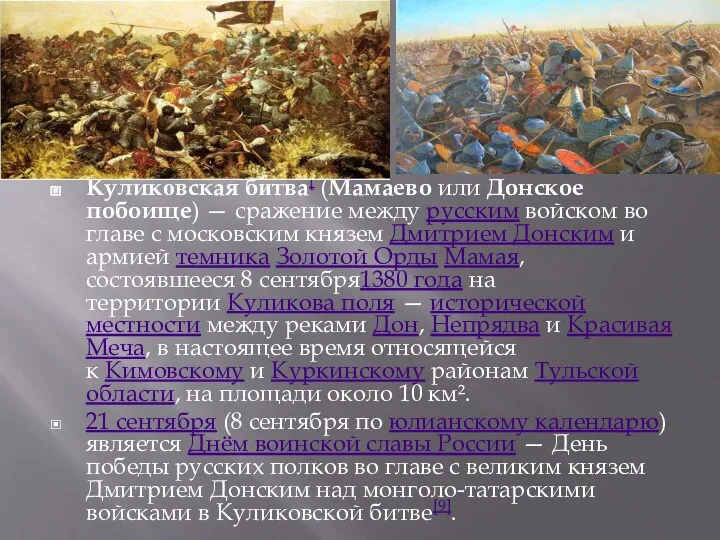 Кулико́вская би́тва[ (Мамаево или Донское побоище) — сражение между русским
