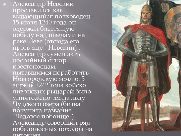 Александр Невский прославился как выдающийся полководец. 15 июля 1240 года он одержал блестящую