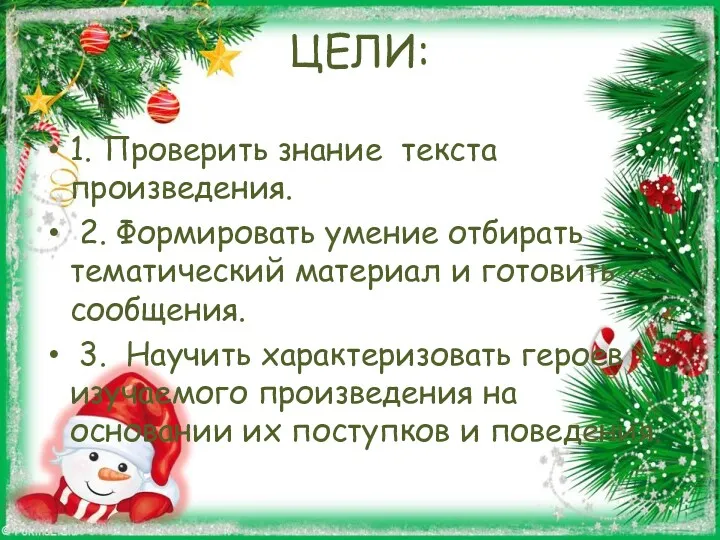 ЦЕЛИ: 1. Проверить знание текста произведения. 2. Формировать умение отбирать тематический материал и