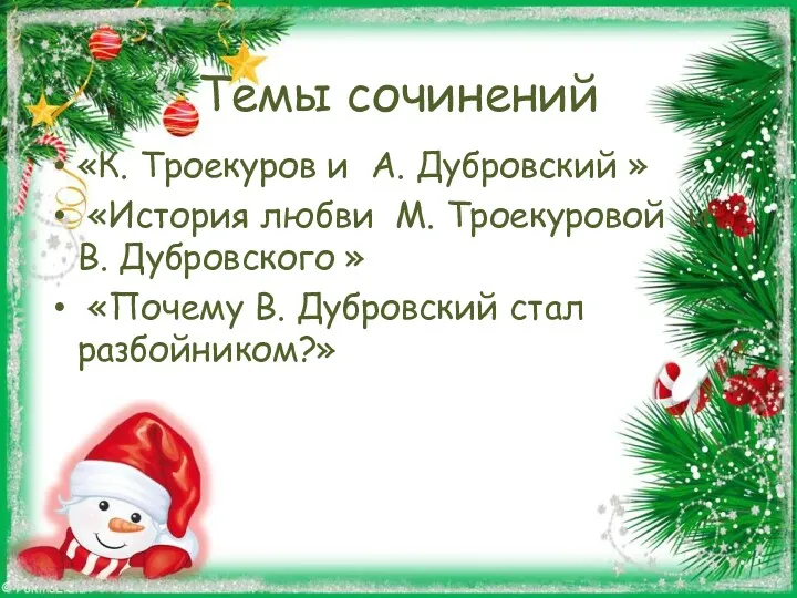 Темы сочинений «К. Троекуров и А. Дубровский » «История любви М. Троекуровой и