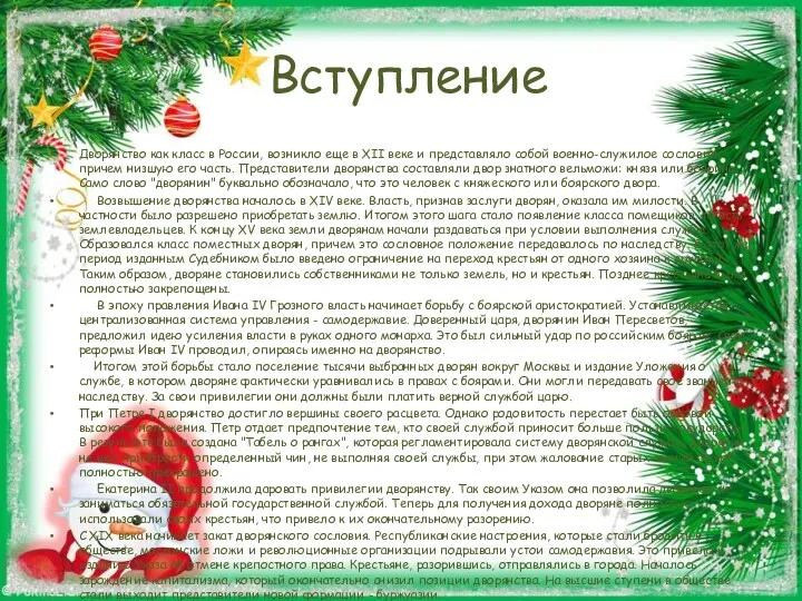 Вступление Дворянство как класс в России, возникло еще в XII веке и представляло