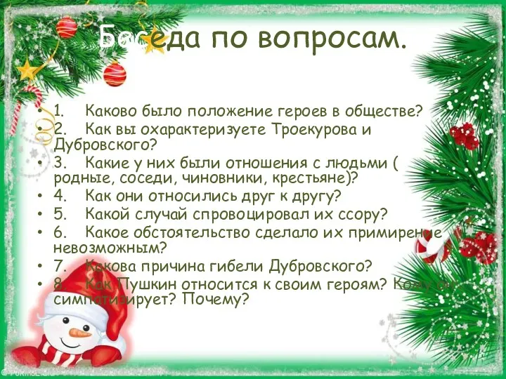 Беседа по вопросам. 1. Каково было положение героев в обществе?