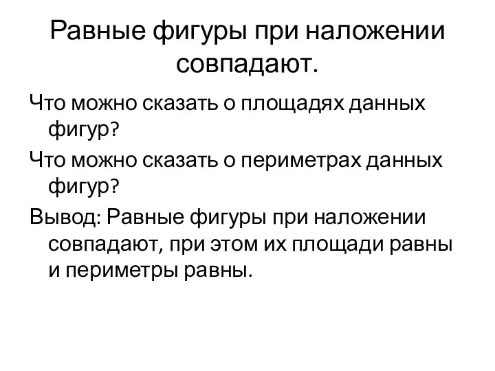 Равные фигуры при наложении совпадают. Что можно сказать о площадях