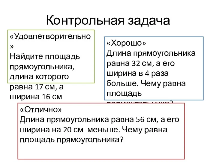 Контрольная задача «Удовлетворительно» Найдите площадь прямоугольника, длина которого равна 17