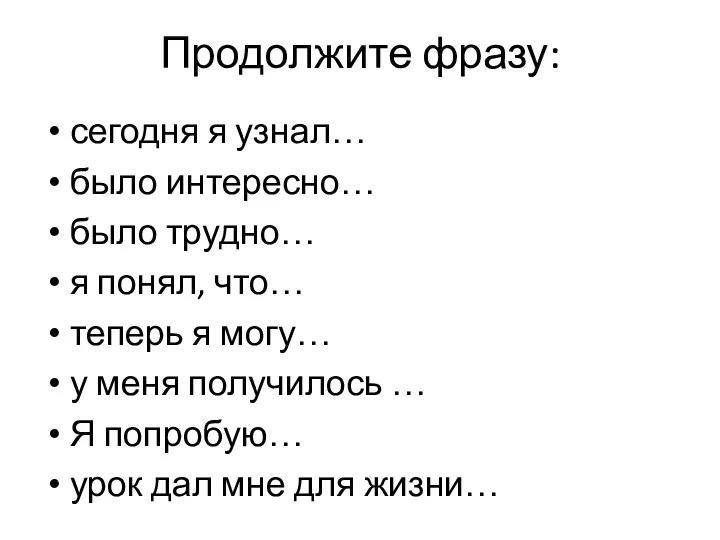 Продолжите фразу: сегодня я узнал… было интересно… было трудно… я