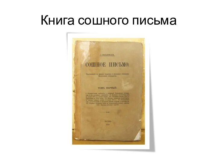 Книга сошного письма