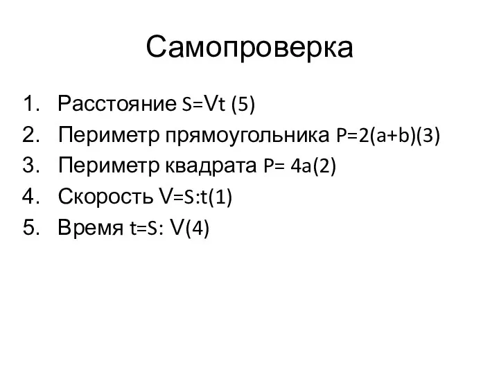 Самопроверка Расстояние S=Vt (5) Периметр прямоугольника P=2(a+b)(3) Периметр квадрата P= 4a(2) Скорость V=S:t(1) Время t=S: V(4)