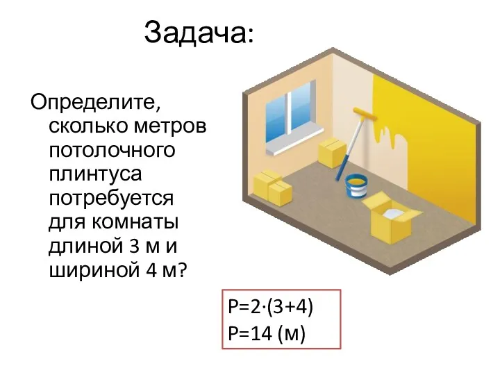 Задача: Определите, сколько метров потолочного плинтуса потребуется для комнаты длиной