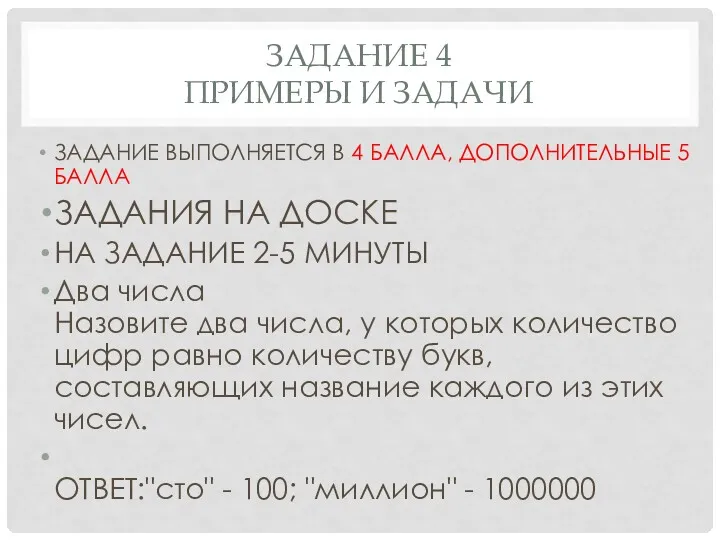 ЗАДАНИЕ 4 ПРИМЕРЫ И ЗАДАЧИ ЗАДАНИЕ ВЫПОЛНЯЕТСЯ В 4 БАЛЛА,