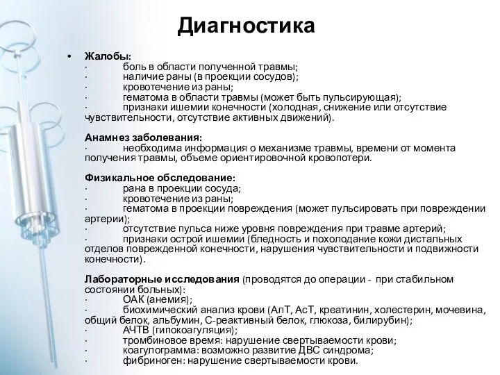 Диагностика Жалобы: · боль в области полученной травмы; · наличие раны (в проекции