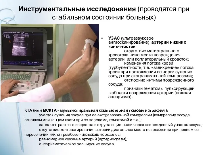 Инструментальные исследования (проводятся при стабильном состоянии больных) УЗАС (ультразвуковое ангиосканирование) артерий нижних конечностей: