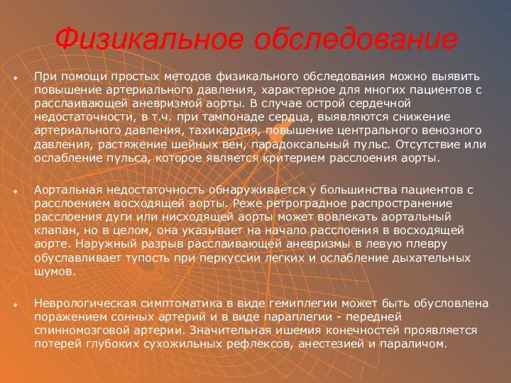 Физикальное обследование При помощи простых методов физикального обследования можно выявить