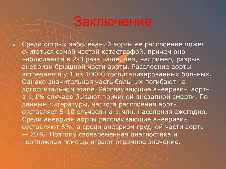 Заключение Среди острых заболеваний аорты её расслоение может считаться самой