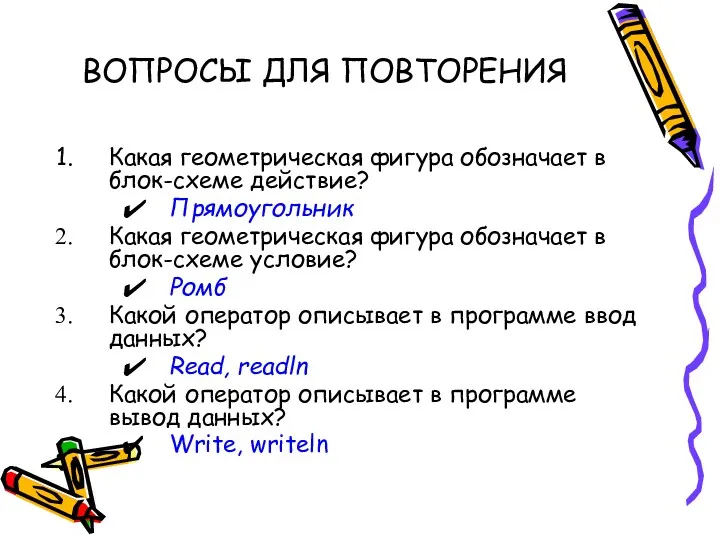 ВОПРОСЫ ДЛЯ ПОВТОРЕНИЯ Какая геометрическая фигура обозначает в блок-схеме действие?