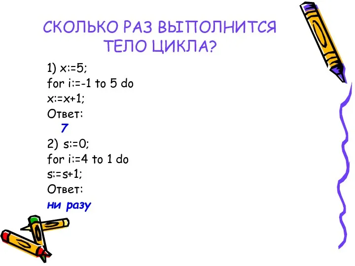 СКОЛЬКО РАЗ ВЫПОЛНИТСЯ ТЕЛО ЦИКЛА? 1) x:=5; for i:=-1 to