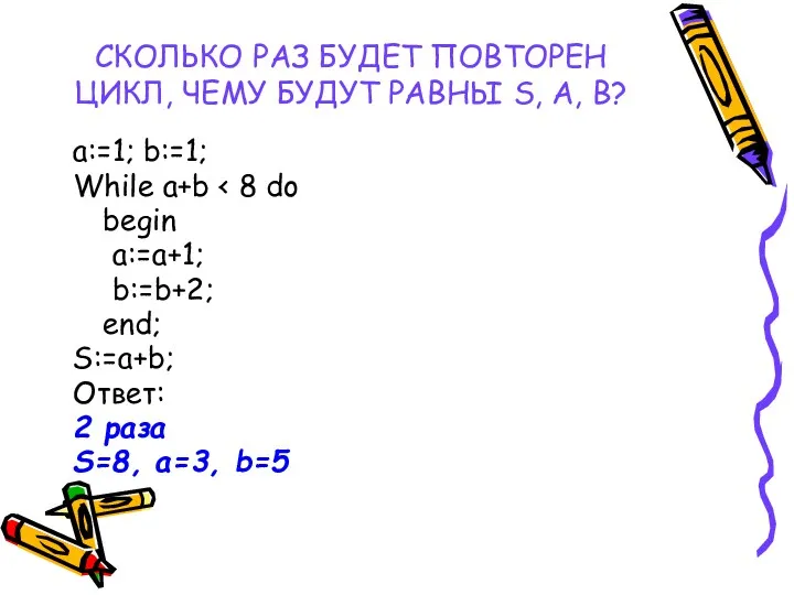 СКОЛЬКО РАЗ БУДЕТ ПОВТОРЕН ЦИКЛ, ЧЕМУ БУДУТ РАВНЫ S, A,