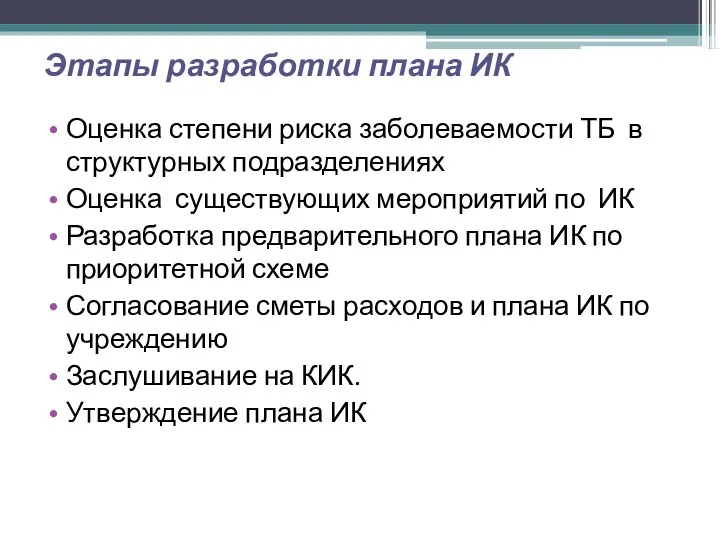 Этапы разработки плана ИК Оценка степени риска заболеваемости ТБ в