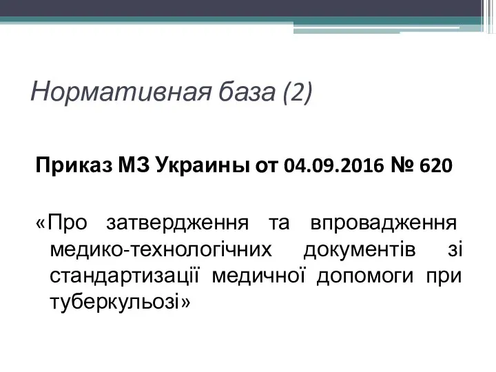 Нормативная база (2) Приказ МЗ Украины от 04.09.2016 № 620