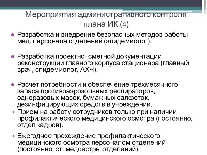 Мероприятия административного контроля плана ИК (4) Разработка и внедрение безопасных