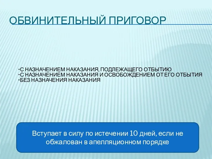 ОБВИНИТЕЛЬНЫЙ ПРИГОВОР С НАЗНАЧЕНИЕМ НАКАЗАНИЯ, ПОДЛЕЖАЩЕГО ОТБЫТИЮ С НАЗНАЧЕНИЕМ НАКАЗАНИЯ И ОСВОБОЖДЕНИЕМ ОТ