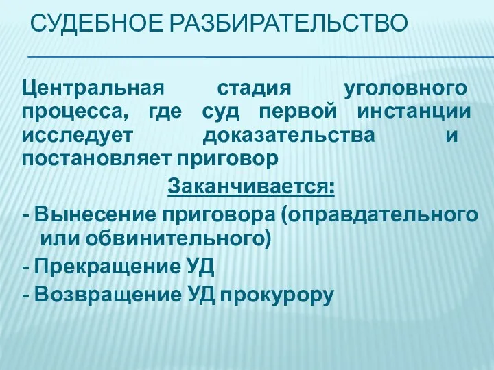 СУДЕБНОЕ РАЗБИРАТЕЛЬСТВО Центральная стадия уголовного процесса, где суд первой инстанции