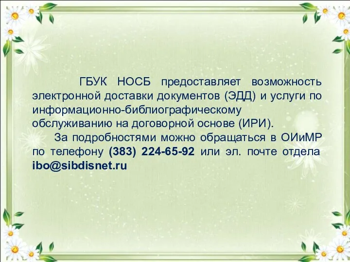 ГБУК НОСБ предоставляет возможность электронной доставки документов (ЭДД) и услуги