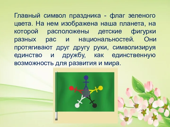 Главный символ праздника - флаг зеленого цвета. На нем изображена