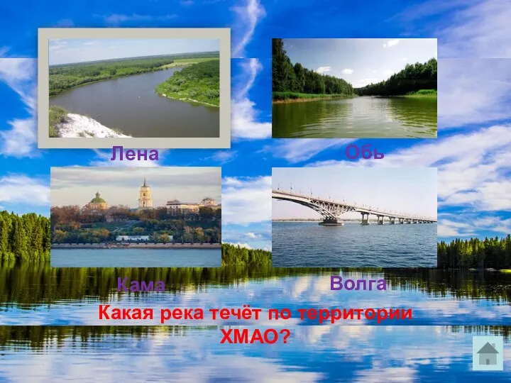 Какая река течёт по территории ХМАО? Лена Обь Кама Волга