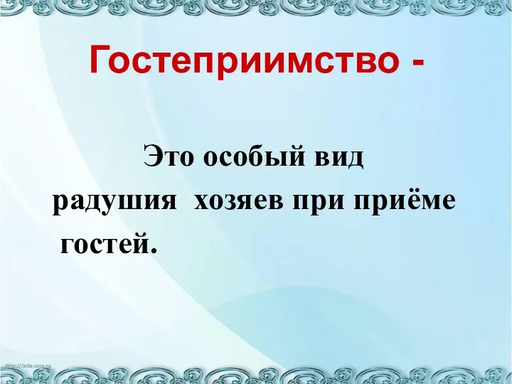 Гостеприимство - Это особый вид радушия хозяев при приёме гостей.