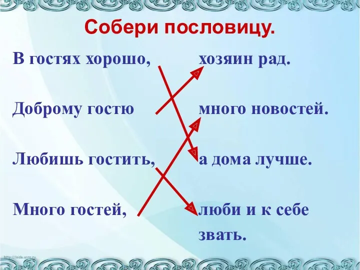 Собери пословицу. В гостях хорошо, Доброму гостю Любишь гостить, Много